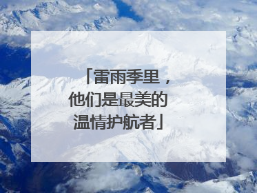 雷雨季里，他们是最美的温情护航者