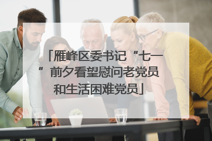 雁峰区委书记“七一”前夕看望慰问老党员和生活困难党员
