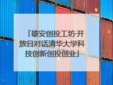 雄安创投工坊·开放日对话清华大学科技创新创投创业