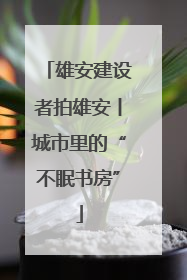 雄安建设者拍雄安丨城市里的“不眠书房”