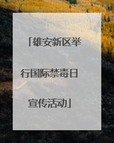 雄安新区举行国际禁毒日宣传活动