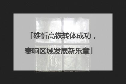 雄忻高铁转体成功，奏响区域发展新乐章