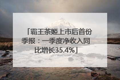 霸王茶姬上市后首份季报：一季度净收入同比增长35.4%