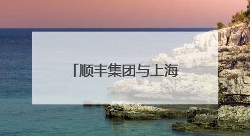 顺丰集团与上海迪士尼度假区宣布数年战略联盟