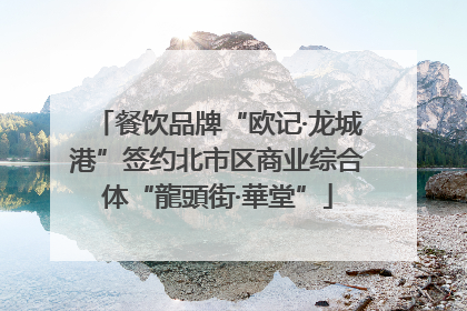 餐饮品牌“欧记·龙城港”签约北市区商业综合体“龍頭街·華堂”