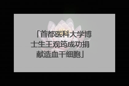 首都医科大学博士生王观筠成功捐献造血干细胞