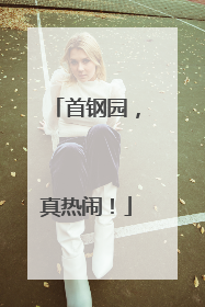 首钢园，真热闹！