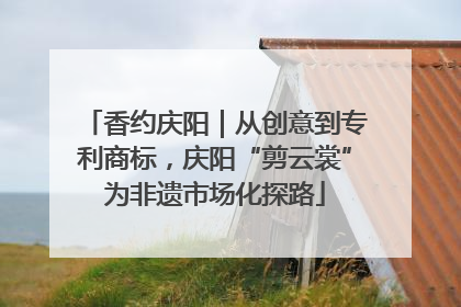 香约庆阳｜从创意到专利商标，庆阳“剪云裳”为非遗市场化探路