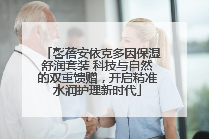 馨蓓安依克多因保湿舒润套装 科技与自然的双重馈赠，开启精准水润护理新时代