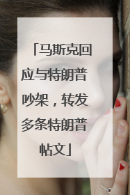 马斯克回应与特朗普吵架，转发多条特朗普帖文