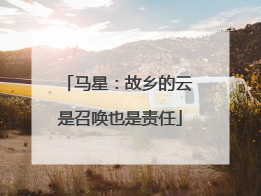 马星：故乡的云是召唤也是责任