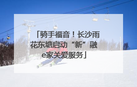 骑手福音！长沙雨花东塘启动“新”融e家关爱服务