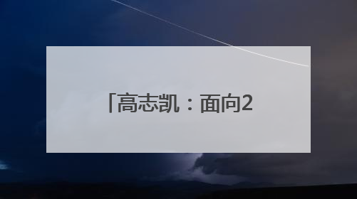 高志凯：面向22世纪，打造深圳世界级城市封面