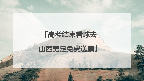 高考结束看球去 山西男足免费送票