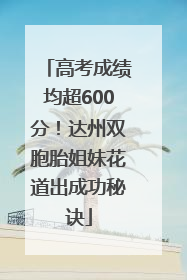 高考成绩均超600分！达州双胞胎姐妹花道出成功秘诀
