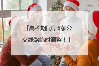 高考期间，8条公交线路临时调整！