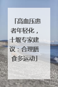 高血压患者年轻化，十堰专家建议：合理膳食多运动