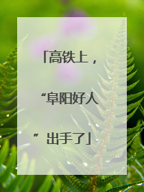 高铁上，“阜阳好人”出手了