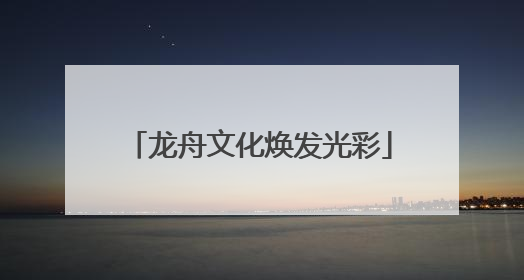龙舟文化焕发光彩