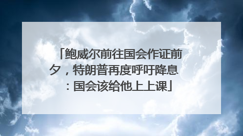 鲍威尔前往国会作证前夕，特朗普再度呼吁降息：国会该给他上上课