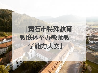 黄石市特殊教育教联体举办教师教学能力大赛