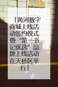 黄河数字商城上线活动签约仪式暨“第一书记优选”品牌上线活动在天桥区举行