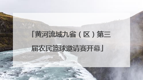 黄河流域九省（区）第三届农民篮球邀请赛开幕