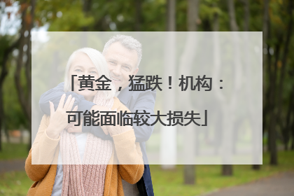 黄金，猛跌！机构：可能面临较大损失