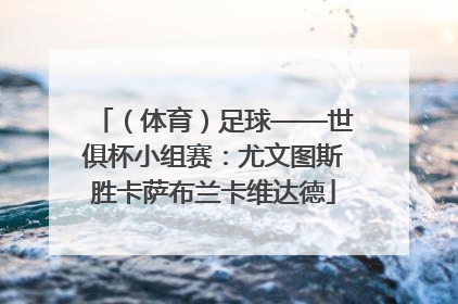 （体育）足球——世俱杯小组赛：尤文图斯胜卡萨布兰卡维达德