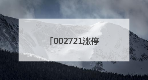 002721涨停后，突发公告！