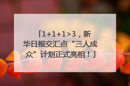 1+1+1>3，新华日报交汇点“三人成众”计划正式亮相！