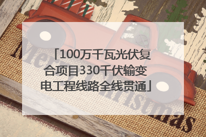 100万千瓦光伏复合项目330千伏输变电工程线路全线贯通