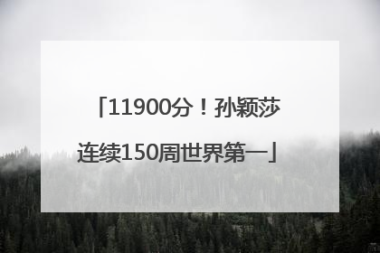 11900分！孙颖莎连续150周世界第一