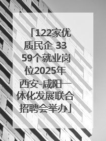 122家优质民企 3359个就业岗位2025年西安-咸阳一体化发展联合招聘会举办