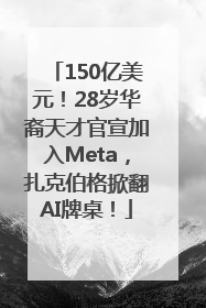 150亿美元！28岁华裔天才官宣加入Meta，扎克伯格掀翻AI牌桌！