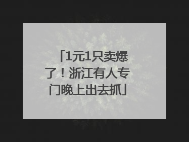1元1只卖爆了！浙江有人专门晚上出去抓
