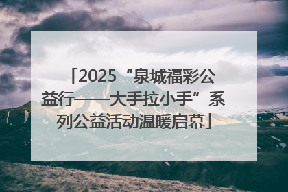 2025“泉城福彩公益行——大手拉小手”系列公益活动温暖启幕