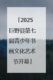 2025巨野县第七届青少年书画文化艺术节开幕