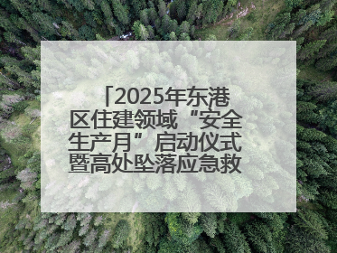 2025年东港区住建领域“安全生产月”启动仪式暨高处坠落应急救援演练活动举行