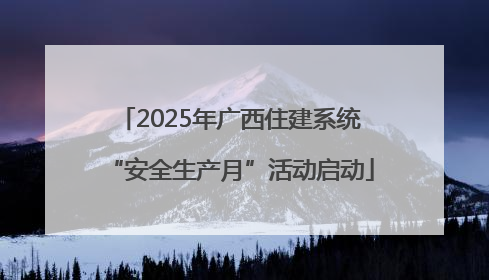 2025年广西住建系统“安全生产月”活动启动
