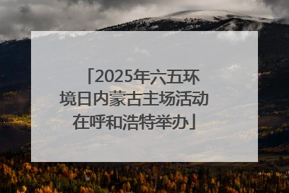2025年六五环境日内蒙古主场活动在呼和浩特举办