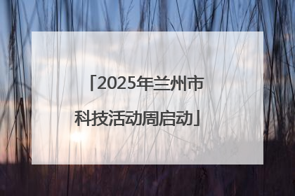2025年兰州市科技活动周启动