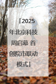 2025年北京科技周启幕 首创院市联动模式
