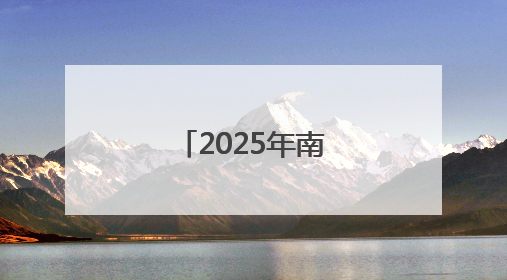 2025年南昌中考模拟填报今日启动！