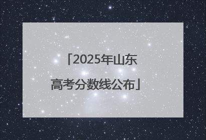 2025年山东高考分数线公布