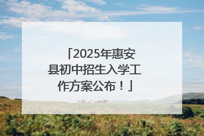 2025年惠安县初中招生入学工作方案公布！