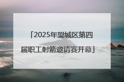 2025年望城区第四届职工射箭邀请赛开幕