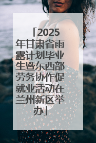 2025年甘肃省雨露计划毕业生暨东西部劳务协作促就业活动在兰州新区举办