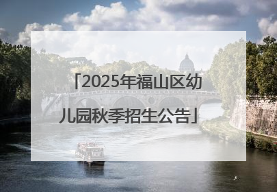 2025年福山区幼儿园秋季招生公告