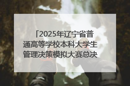2025年辽宁省普通高等学校本科大学生管理决策模拟大赛总决赛在大连举办